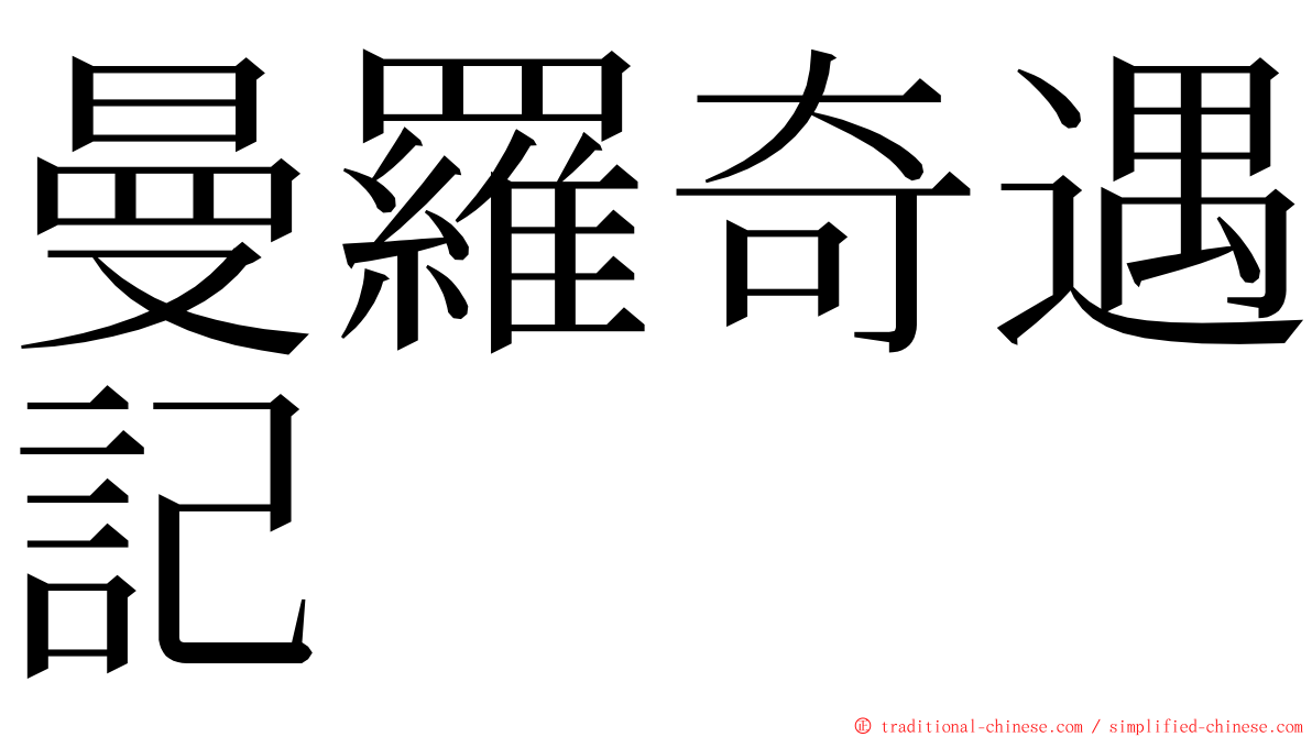 曼羅奇遇記 ming font