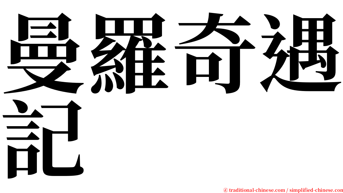 曼羅奇遇記 serif font
