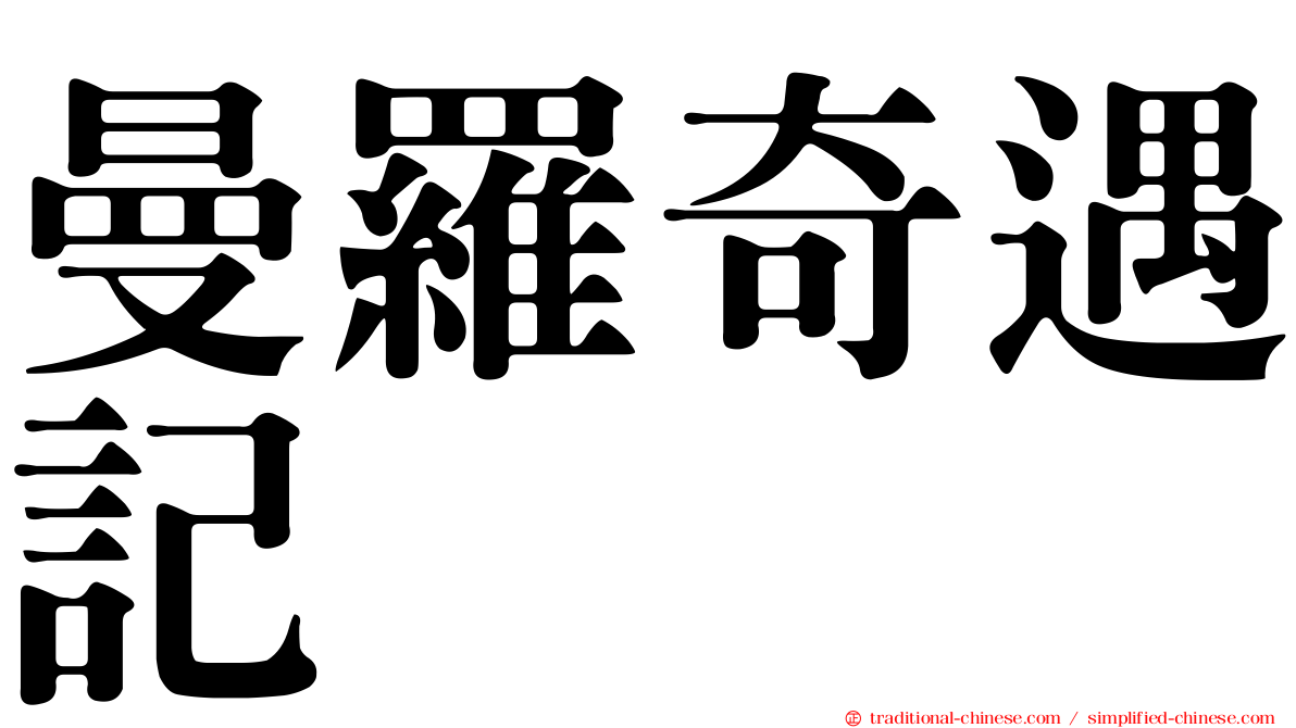 曼羅奇遇記
