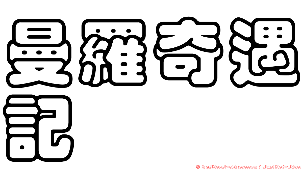 曼羅奇遇記