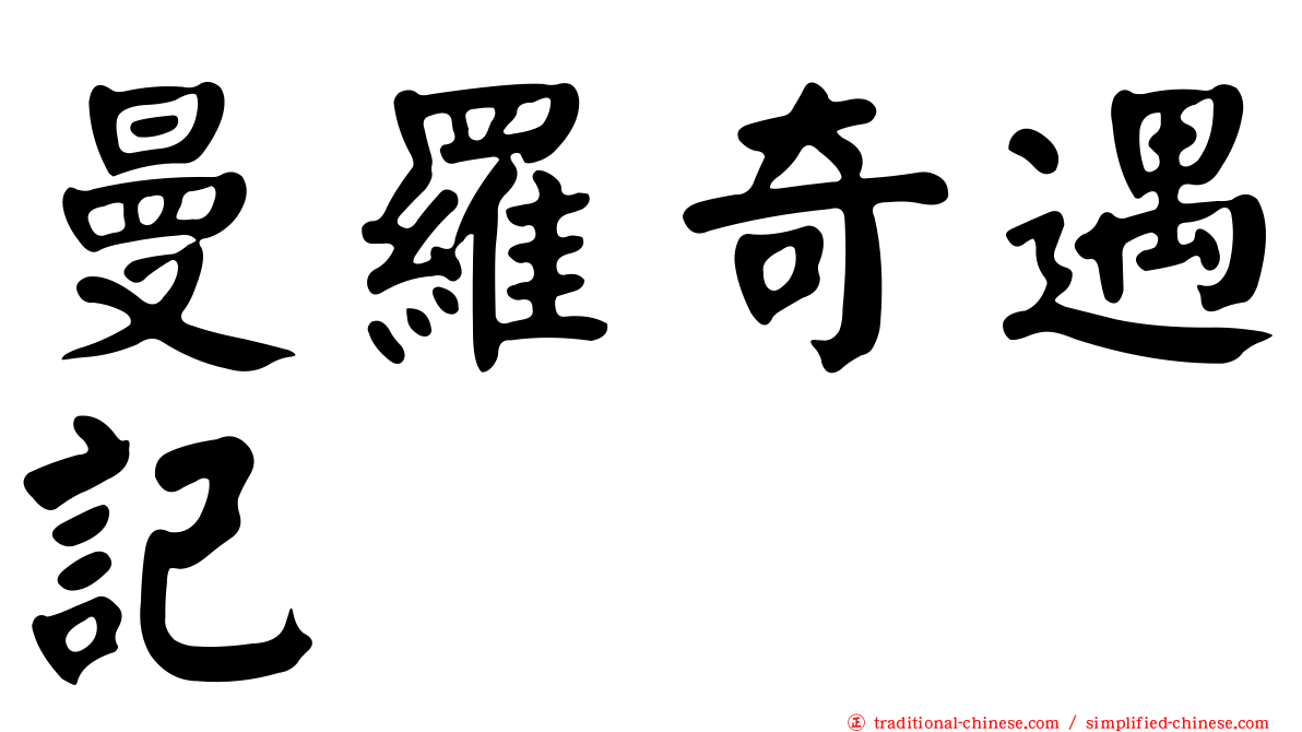 曼羅奇遇記