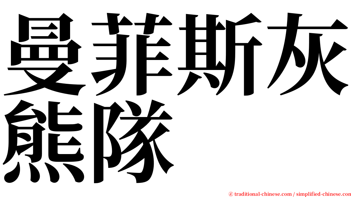 曼菲斯灰熊隊 serif font