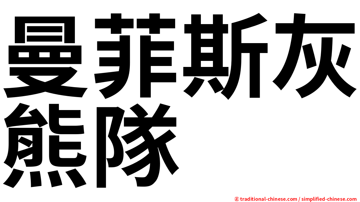 曼菲斯灰熊隊