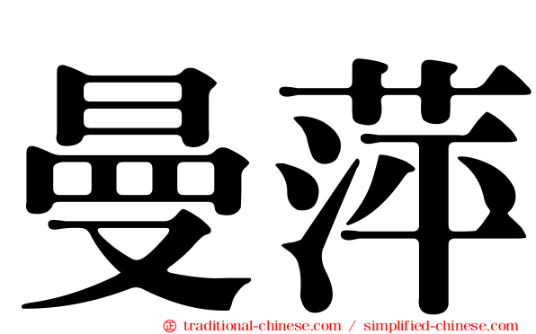 曼萍