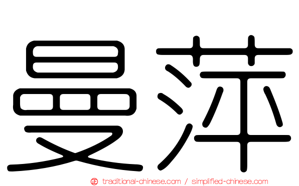曼萍