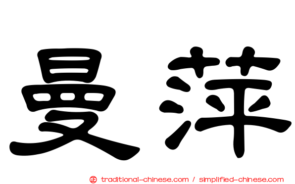 曼萍
