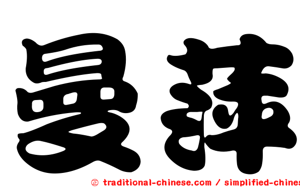 曼萍