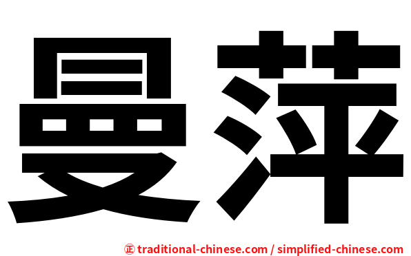 曼萍