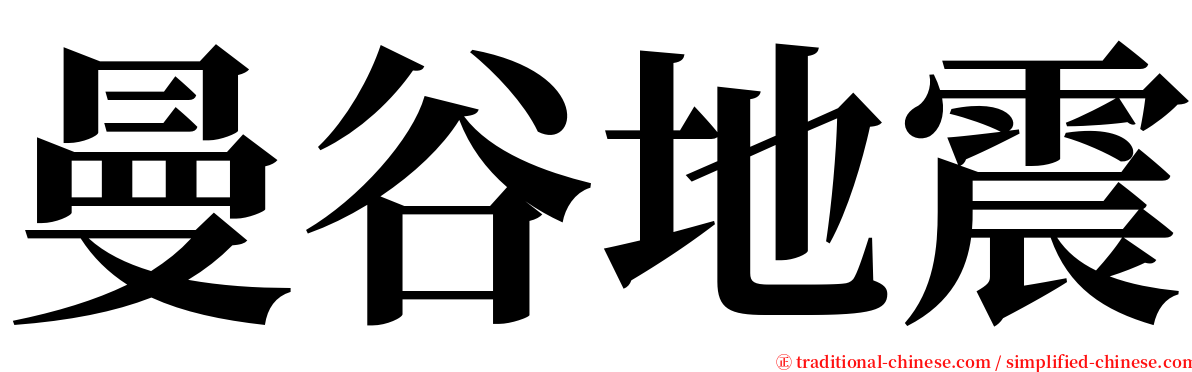 曼谷地震 serif font