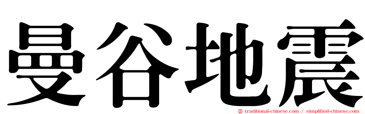 曼谷地震