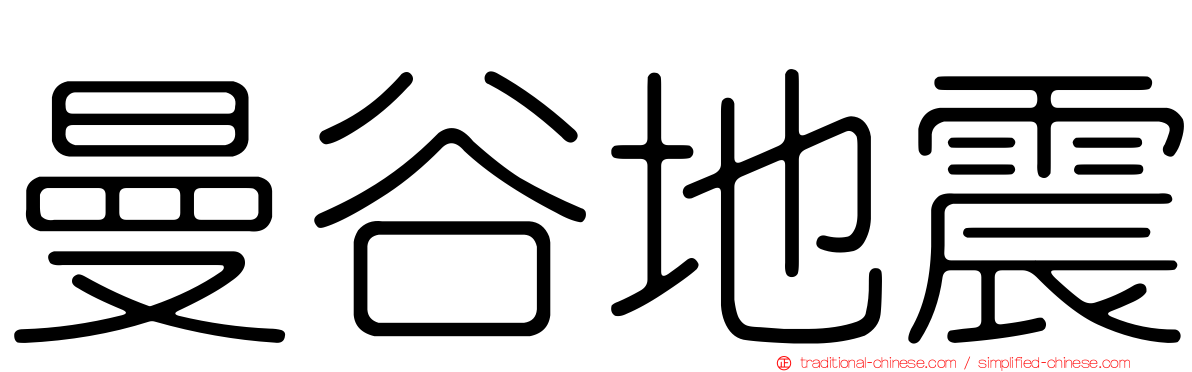 曼谷地震