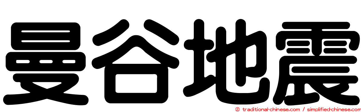 曼谷地震