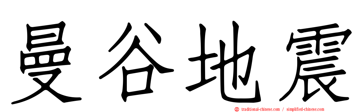 曼谷地震