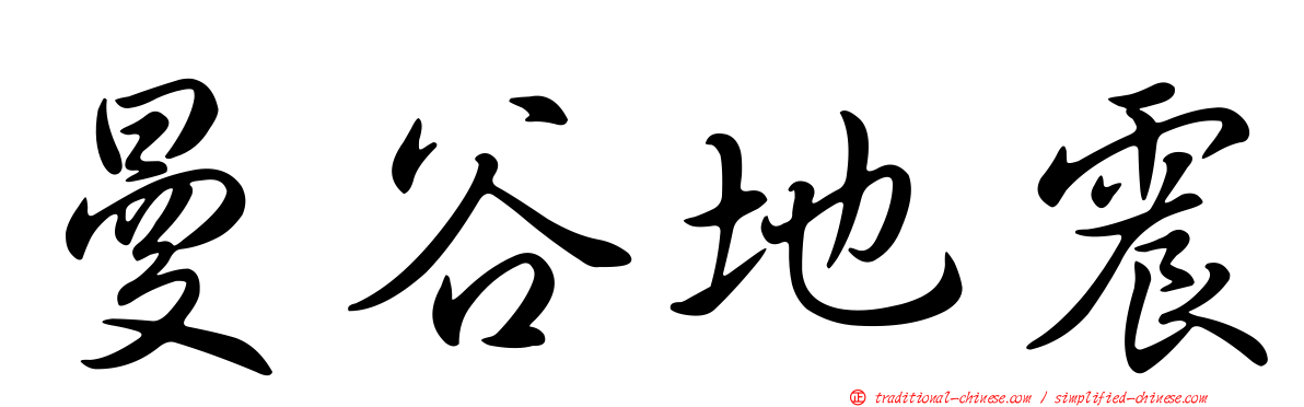 曼谷地震