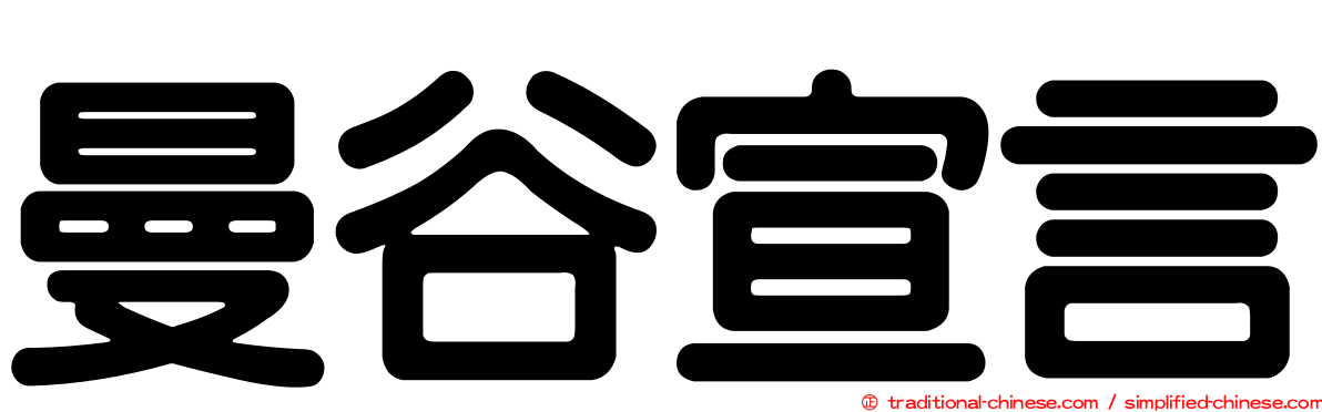 曼谷宣言
