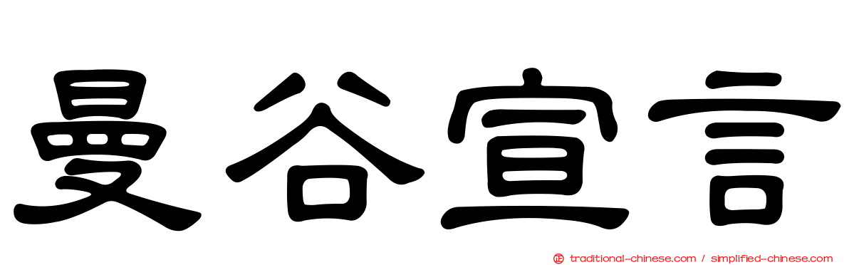 曼谷宣言