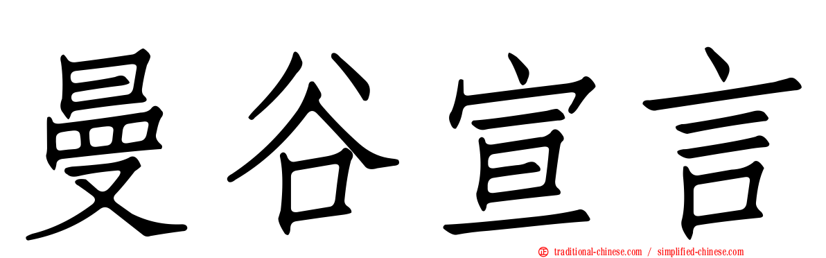 曼谷宣言
