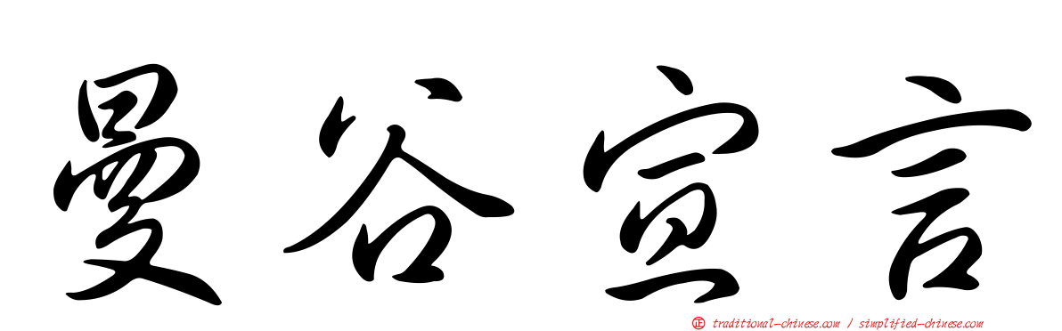 曼谷宣言