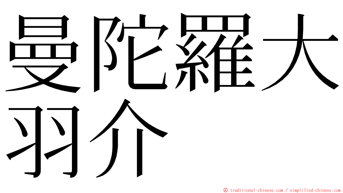 曼陀羅大羽介 ming font