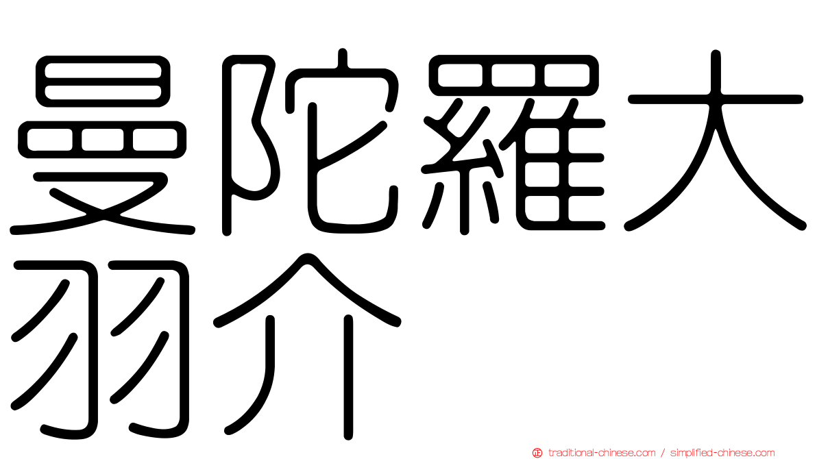 曼陀羅大羽介