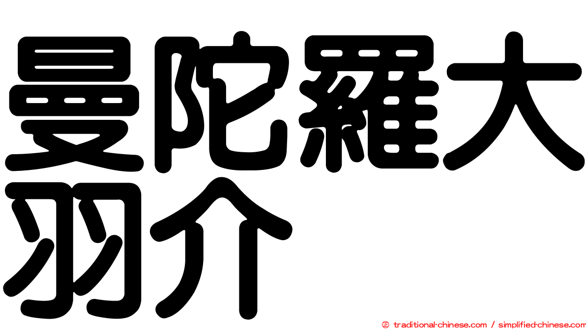 曼陀羅大羽介
