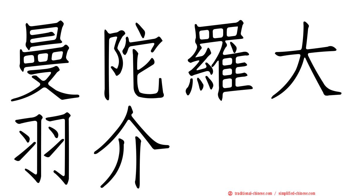 曼陀羅大羽介