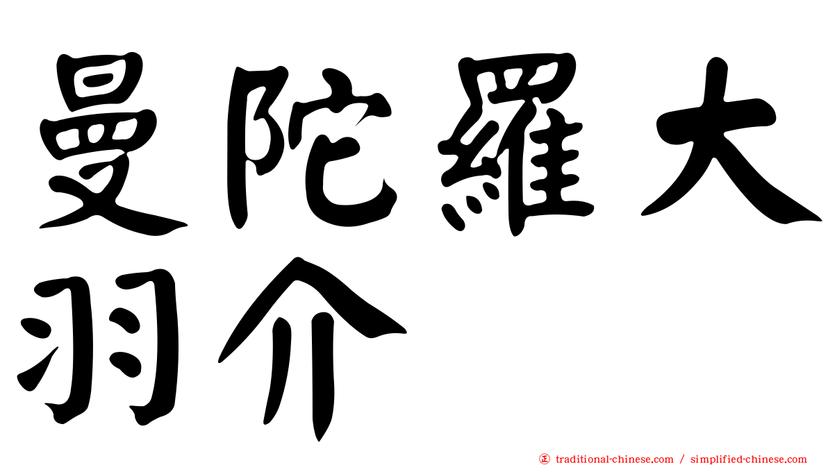 曼陀羅大羽介