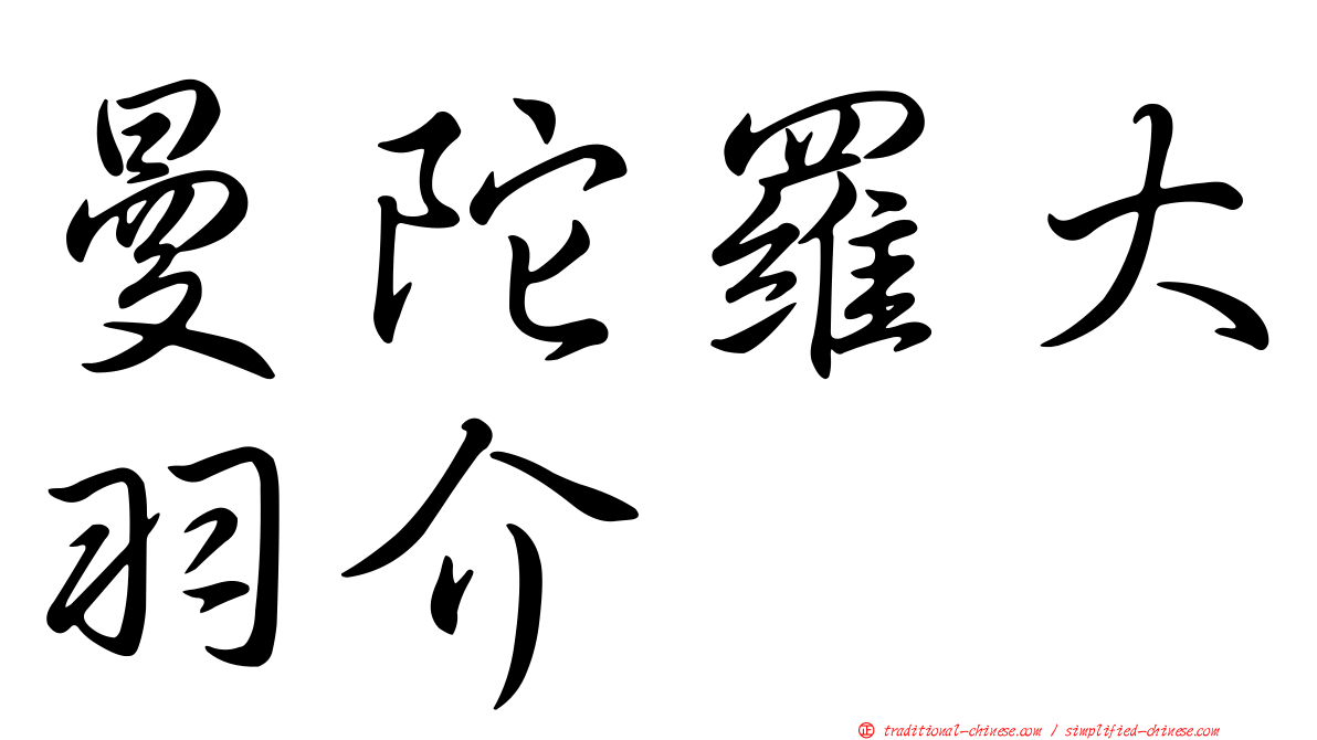 曼陀羅大羽介
