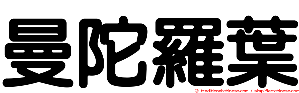 曼陀羅葉