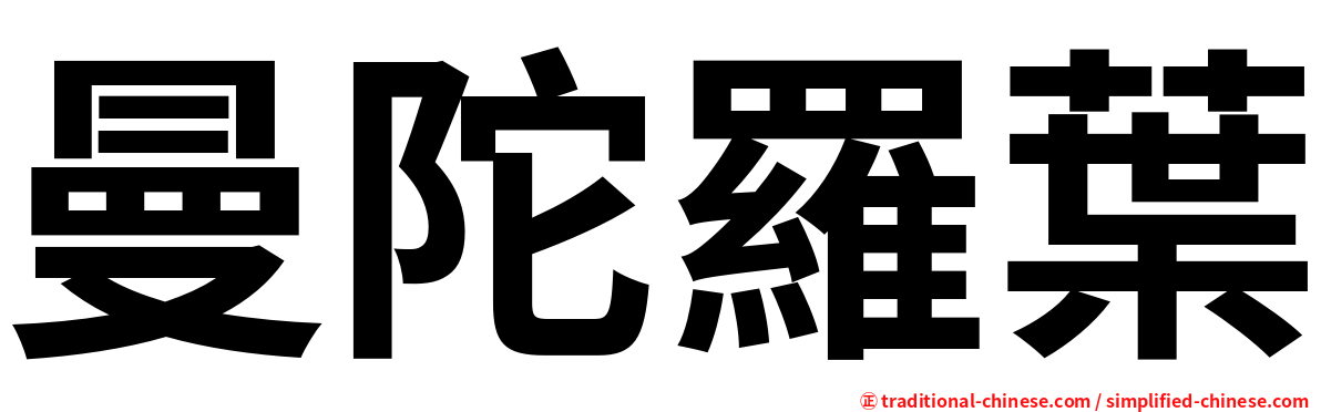 曼陀羅葉