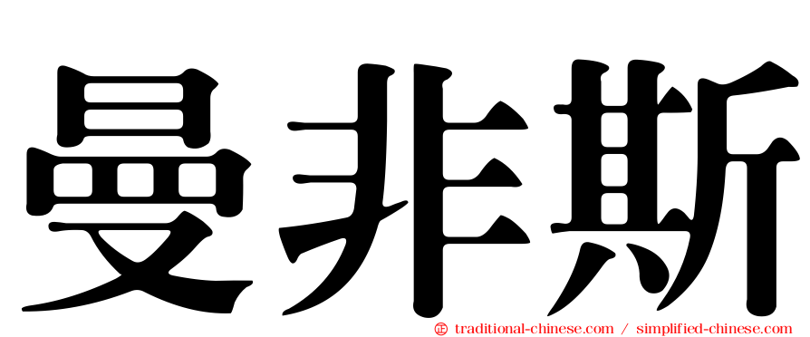 曼非斯