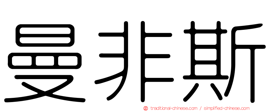 曼非斯
