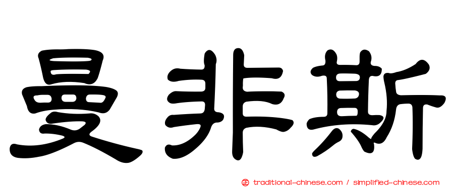 曼非斯