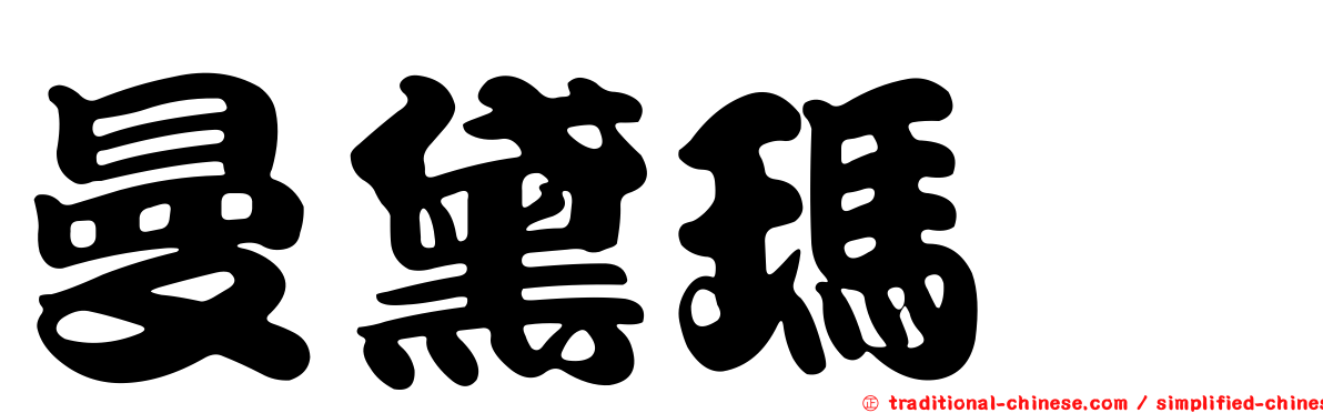 曼黛瑪璉