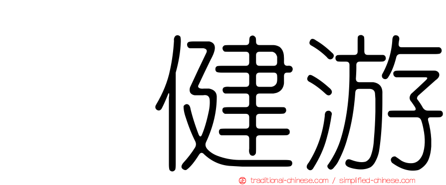 曽健游