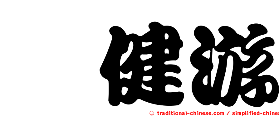 曽健游