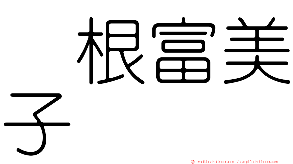 曽根富美子