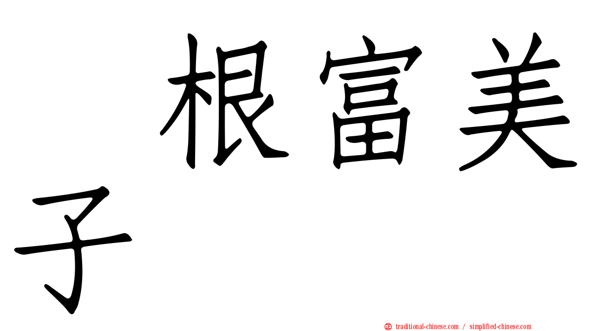 曽根富美子