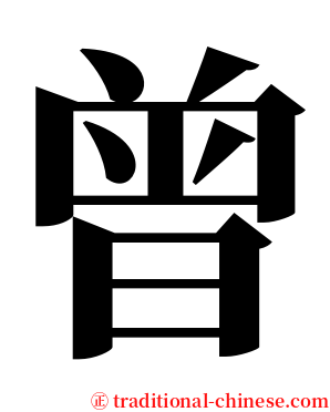 曾 serif font