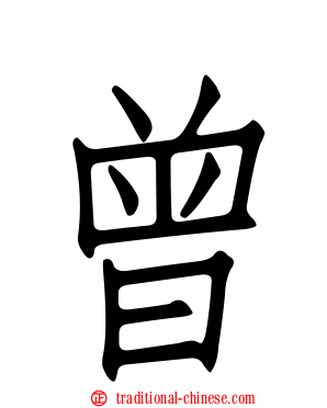 曾