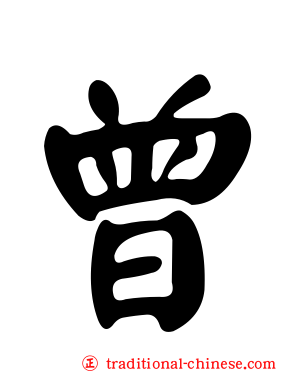 曾