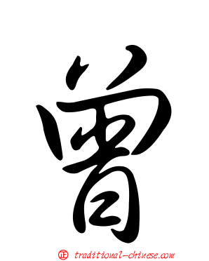 曾