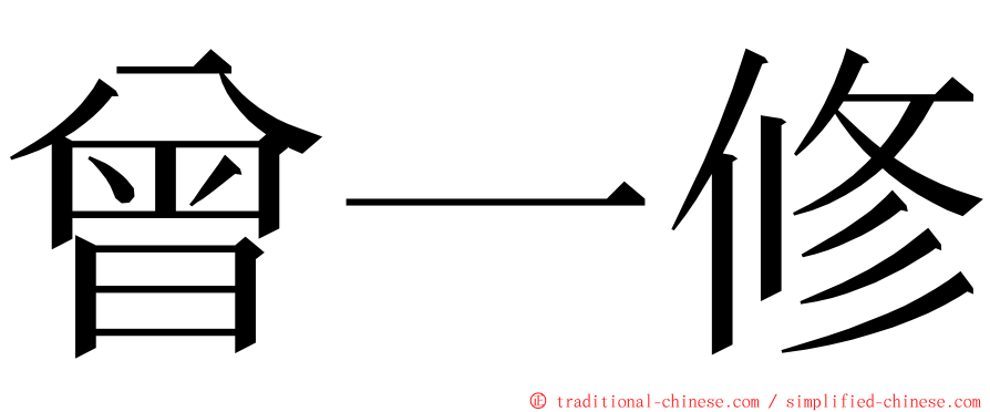 曾一修 ming font