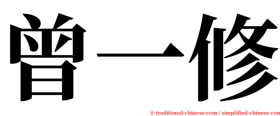 曾一修 serif font