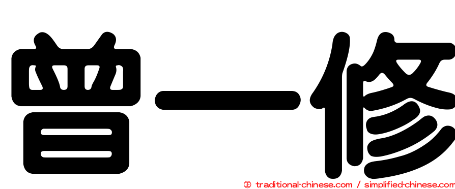 曾一修