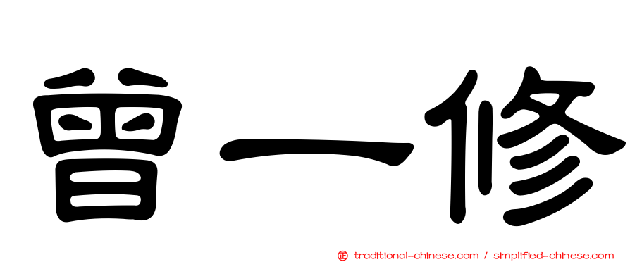 曾一修