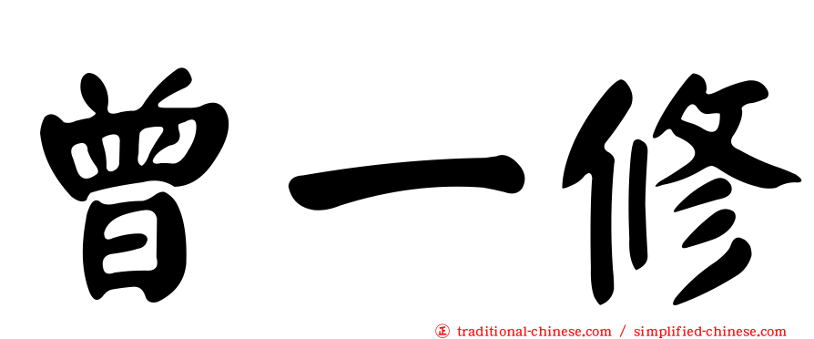 曾一修