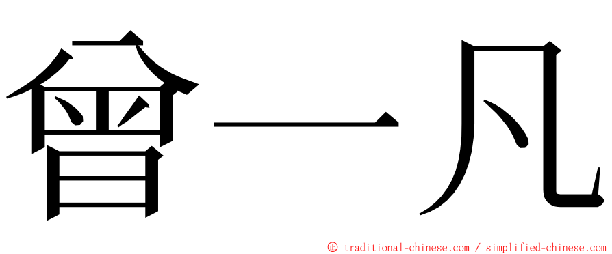 曾一凡 ming font