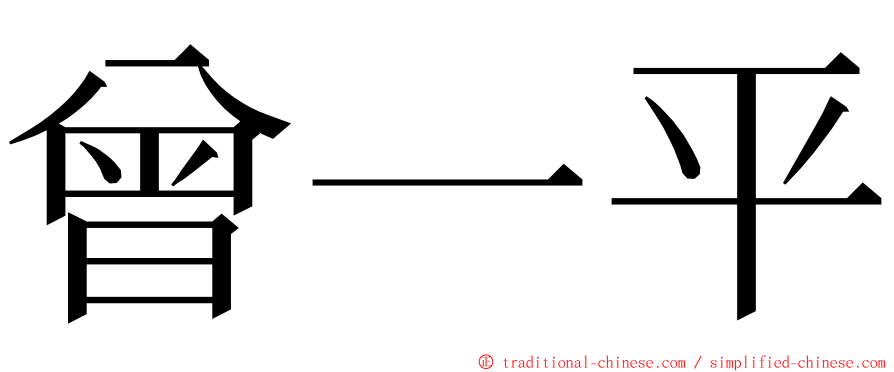 曾一平 ming font