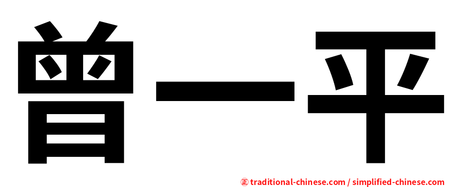 曾一平
